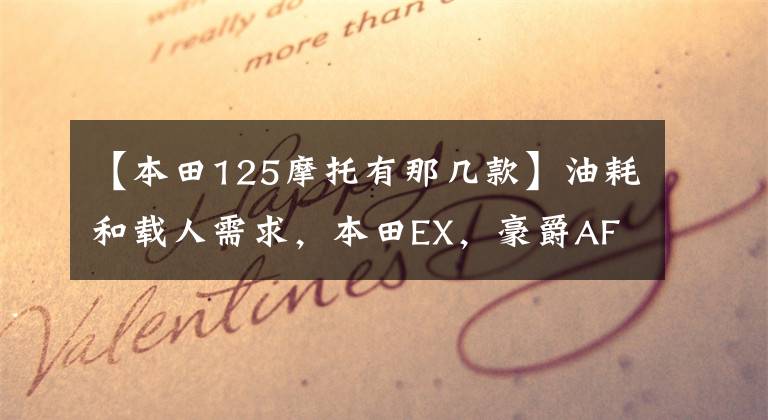 【本田125摩托有那几款】油耗和载人需求,本田EX,豪爵AFR,新赛鹰125,如何选择?