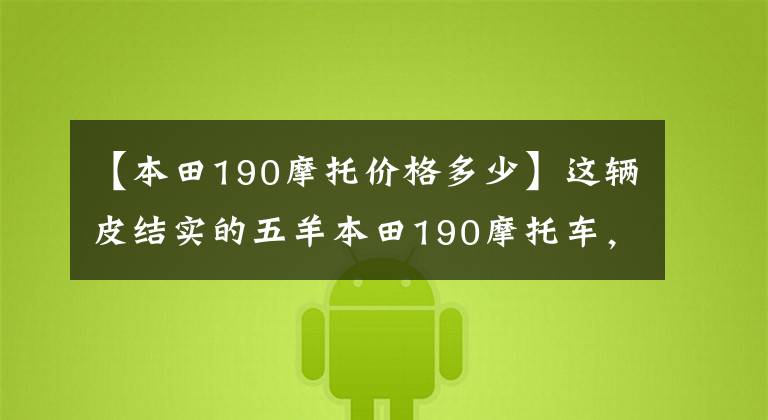 【本田190摩托价格多少】这辆皮结实的五羊本田190摩托车,你买得好吗?