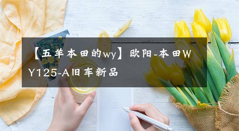 【五羊本田的wy】欧阳-本田WY125-A旧车新品