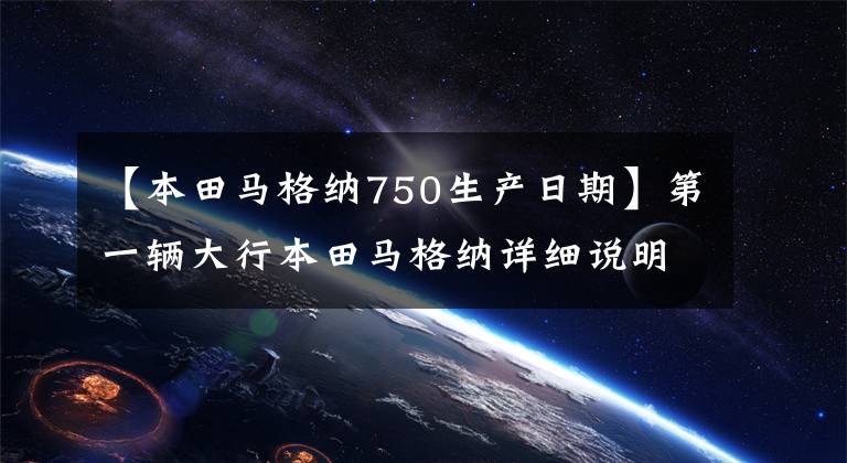 【本田马格纳750生产日期】第一辆大行本田马格纳详细说明