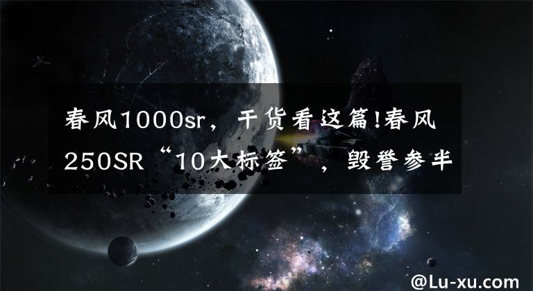 春风1000sr，干货看这篇!春风250SR“10大标签”，毁誉参半，你同意吗？