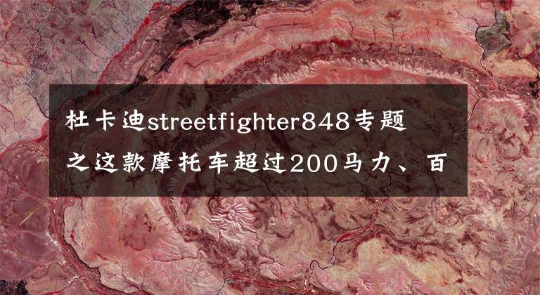 杜卡迪streetfighter848专题之这款摩托车超过200马力、百公里加速不到3秒,你会喜欢吗