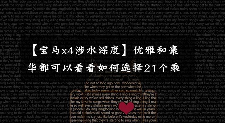【宝马x4涉水深度】优雅和豪华都可以看看如何选择21个乘胜巨无霸和宝马X4吗？