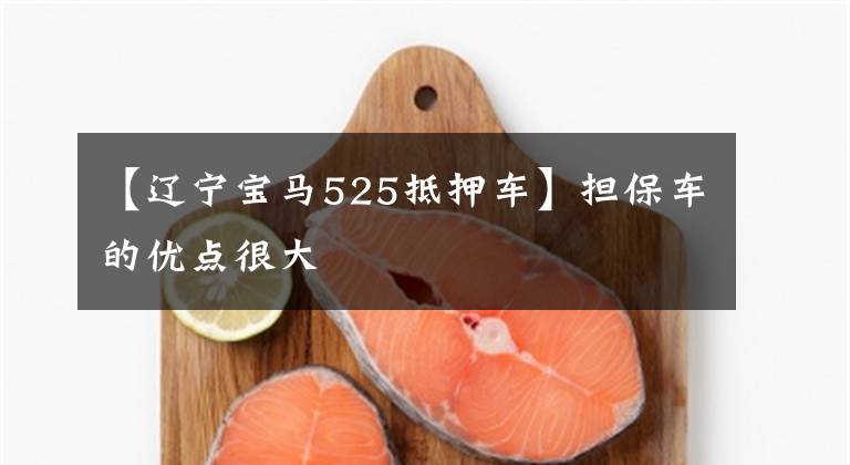 【辽宁宝马525抵押车】担保车的优点很大