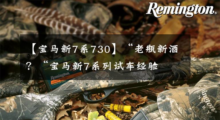 【宝马新7系730】“老瓶新酒?“宝马新7系列试车经验