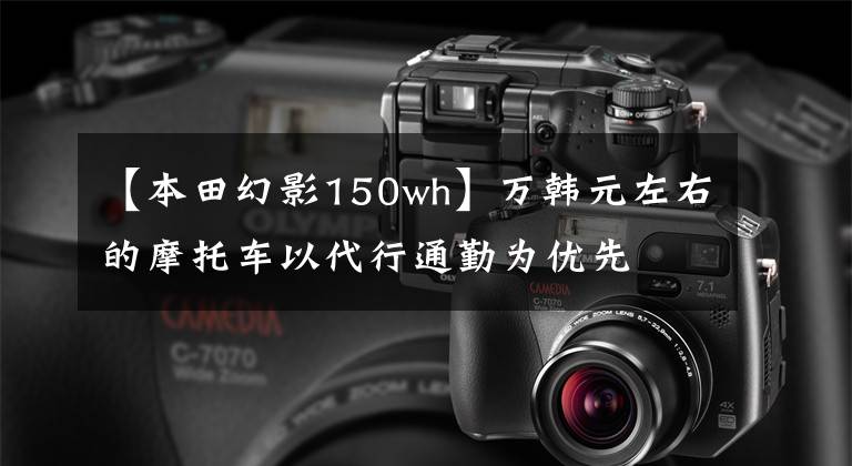【本田幻影150wh】万韩元左右的摩托车以代行通勤为优先