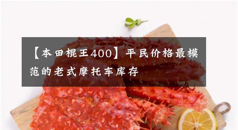 【本田棍王400】平民价格最模范的老式摩托车库存