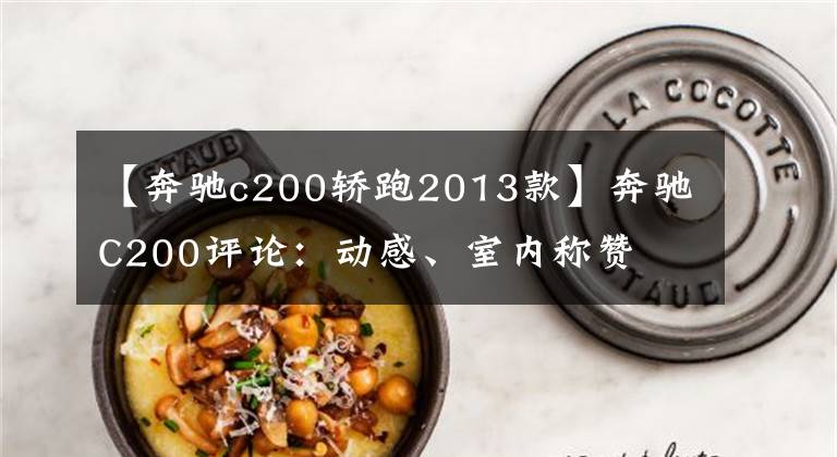 【奔驰c200轿跑2013款】奔驰C200评论:动感、室内称赞