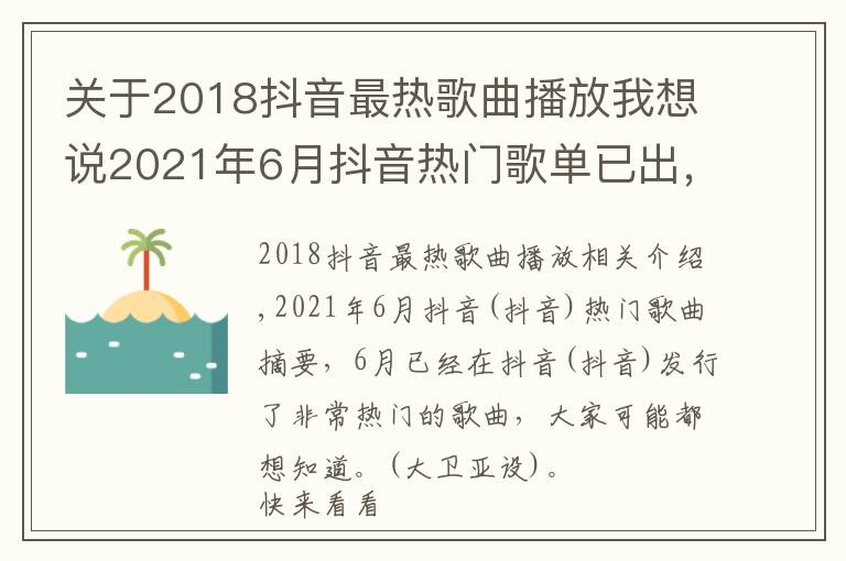 关于2018抖音最热歌曲播放我想说2021年6月抖音热门歌单已出,这3首听哭了千万人