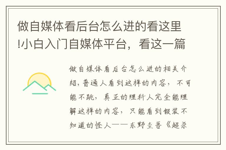 做自媒体看后台怎么进的看这里!小白入门自媒体平台,看这一篇足够