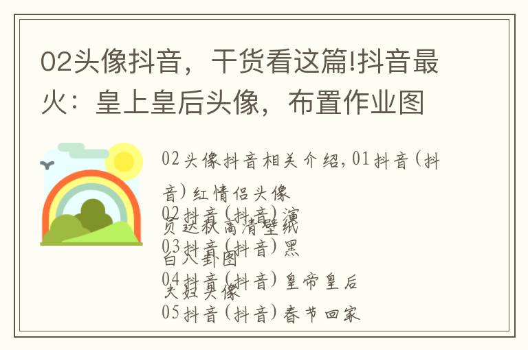 02头像抖音，干货看这篇!抖音最火：皇上皇后头像，布置作业图