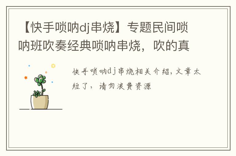 【快手唢呐dj串烧】专题民间唢呐班吹奏经典唢呐串烧,吹的真棒!