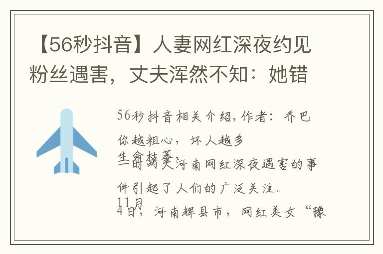 【56秒抖音】人妻网红深夜约见粉丝遇害,丈夫浑然不知:她错过了两次活命机会
