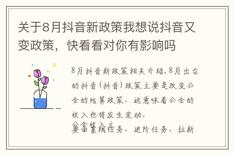 关于8月抖音新政策我想说抖音又变政策,快看看对你有影响吗