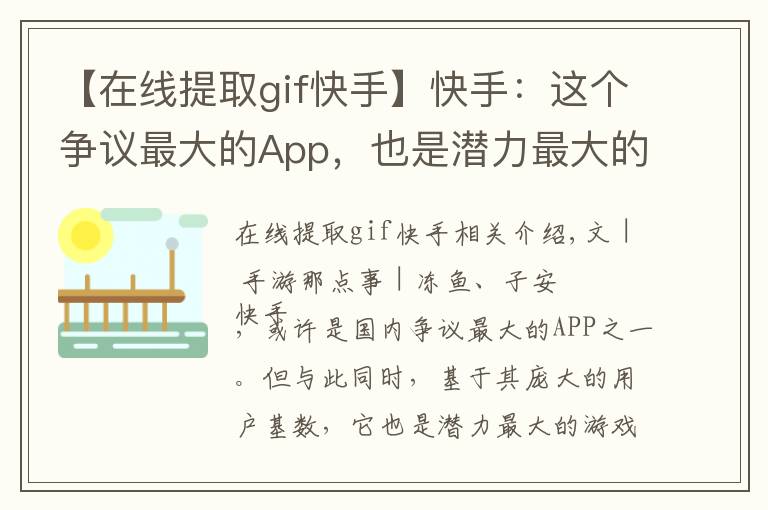 【在线提取gif快手】快手:这个争议最大的App,也是潜力最大的游戏推广平台