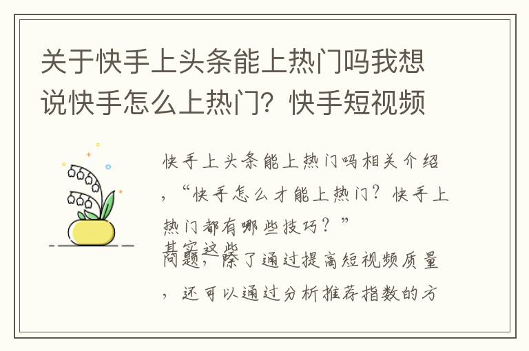 关于快手上头条能上热门吗我想说快手怎么上热门?快手短视频推荐指标有哪些?