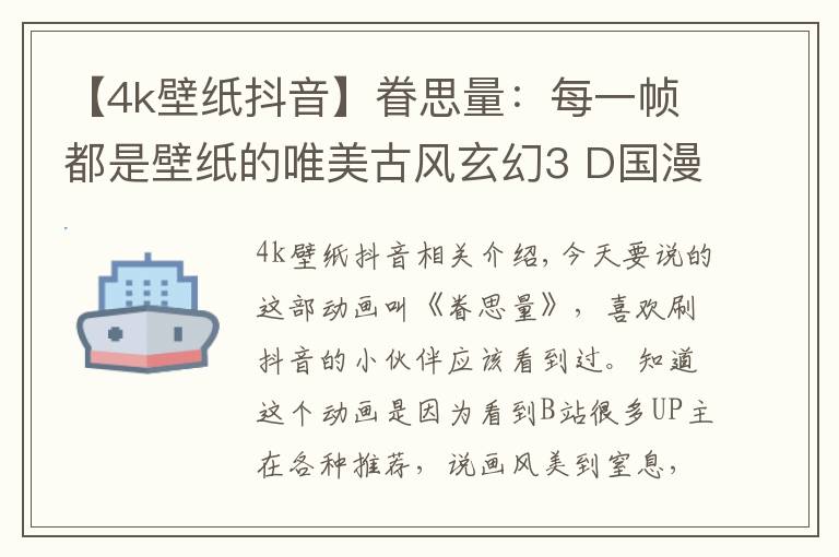 【4k壁纸抖音】眷思量:每一帧都是壁纸的唯美古风玄幻3 D国漫