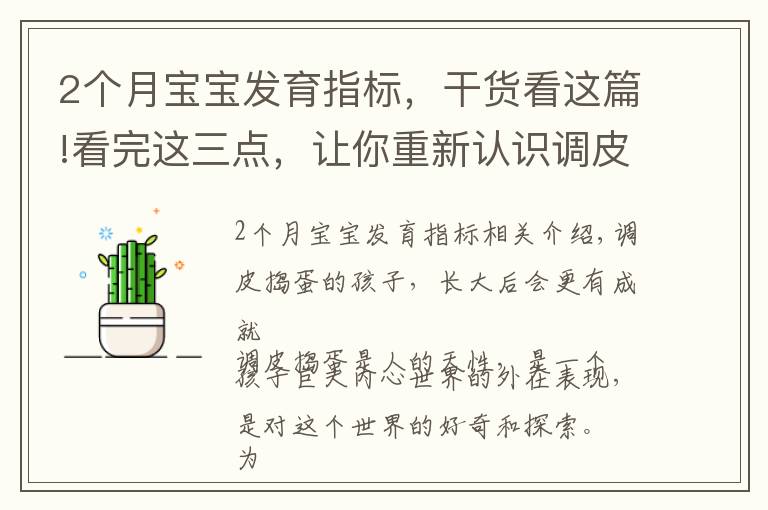 2个月宝宝发育指标,干货看这篇!看完这三点,让你重新认识调皮的娃