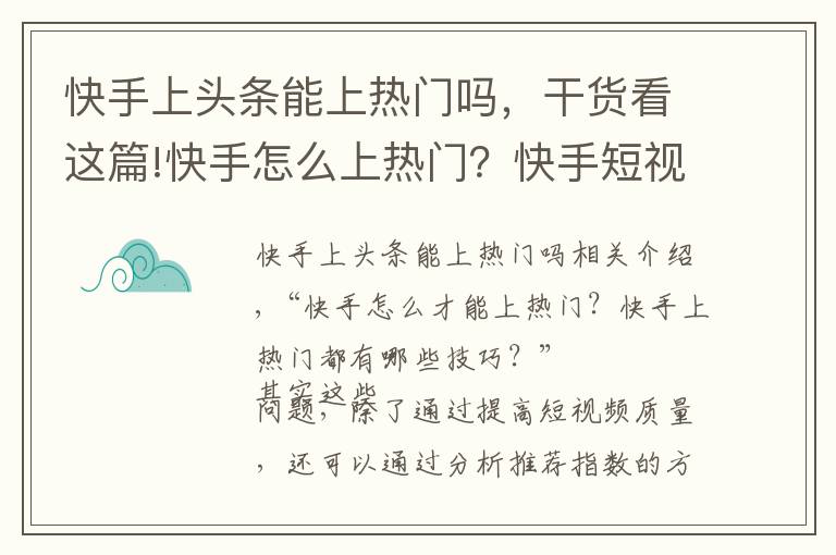 快手上头条能上热门吗,干货看这篇!快手怎么上热门?快手短视频推荐指标有哪些?