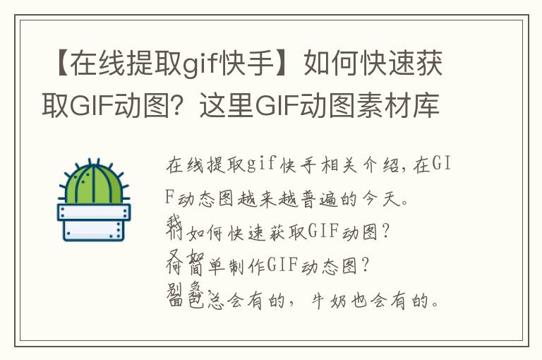 【在线提取gif快手】如何快速获取GIF动图?这里GIF动图素材库和快速制作工具!