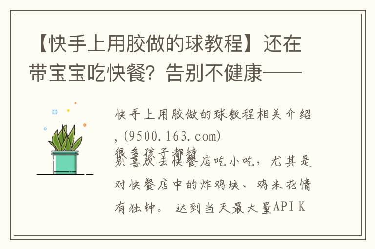 【快手上用胶做的球教程】还在带宝宝吃快餐?告别不健康——芝士鸡球自己做!