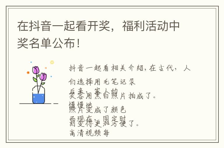在抖音一起看开奖,福利活动中奖名单公布!