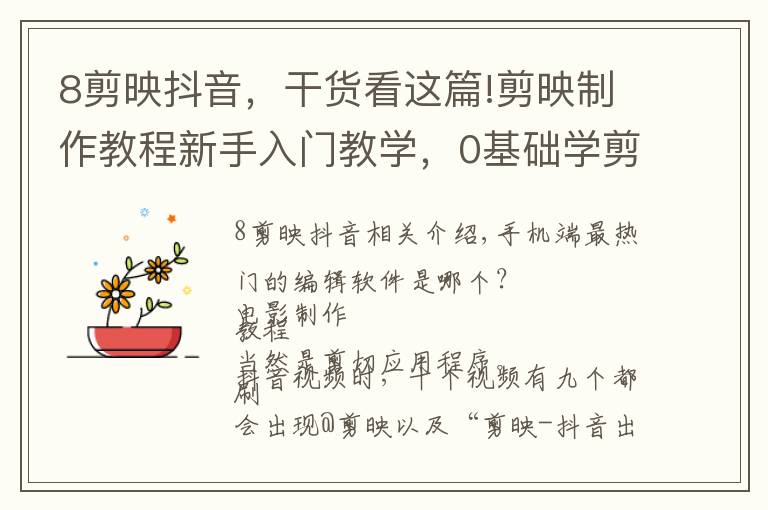 8剪映抖音,干货看这篇!剪映制作教程新手入门教学,0基础学剪辑教程全套!