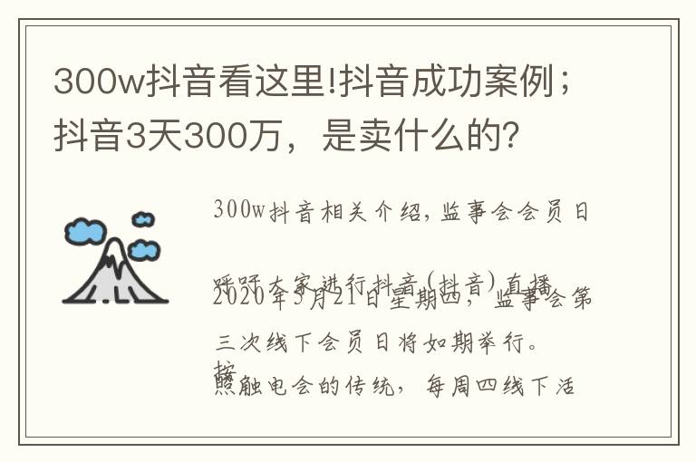 300w抖音看这里!抖音成功案例;抖音3天300万,是卖什么的?