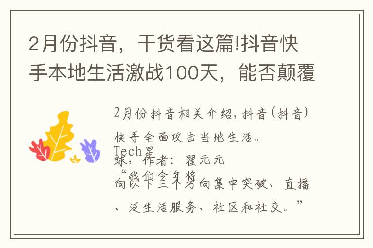 2月份抖音,干货看这篇!抖音快手本地生活激战100天,能否颠覆霸主美团?