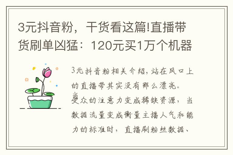 3元抖音粉,干货看这篇!直播带货刷单凶猛:120元买1万个机器粉
