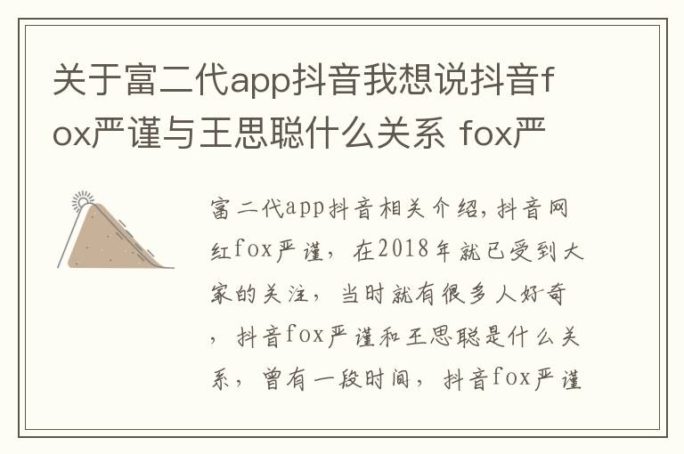 关于富二代app抖音我想说抖音fox严谨与王思聪什么关系 fox严谨真名个人资料海量私照