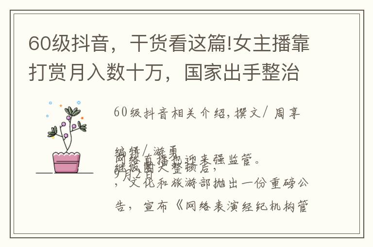 60级抖音，干货看这篇!女主播靠打赏月入数十万，国家出手整治，榜一大哥或成历史