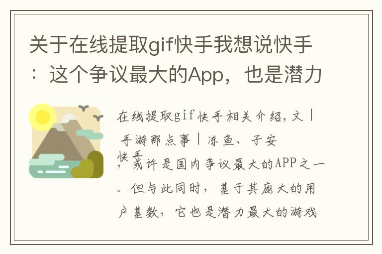 关于在线提取gif快手我想说快手:这个争议最大的App,也是潜力最大的游戏推广平台