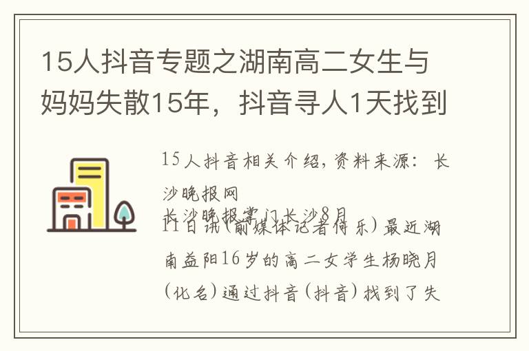 15人抖音专题之湖南高二女生与妈妈失散15年,抖音寻人1天找到