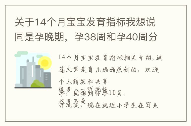 关于14个月宝宝发育指标我想说同是孕晚期,孕38周和孕40周分娩的娃无差别?三个方面区别很明显