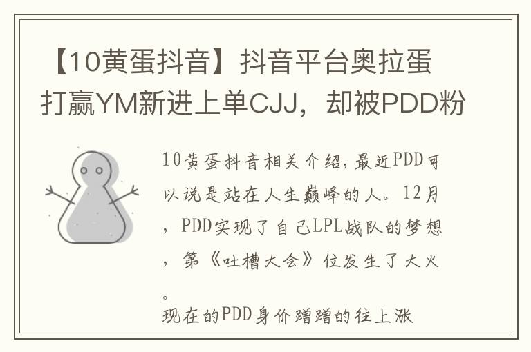 【10黄蛋抖音】抖音平台奥拉蛋打赢YM新进上单CJJ,却被PDD粉丝无情抬杠?