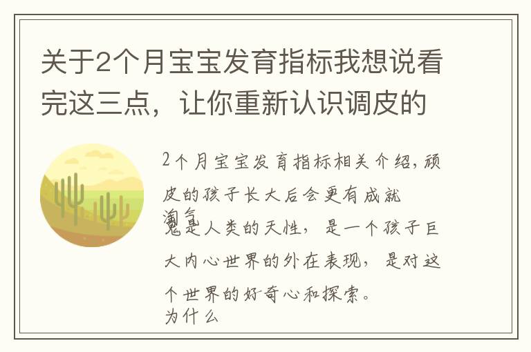 关于2个月宝宝发育指标我想说看完这三点,让你重新认识调皮的娃