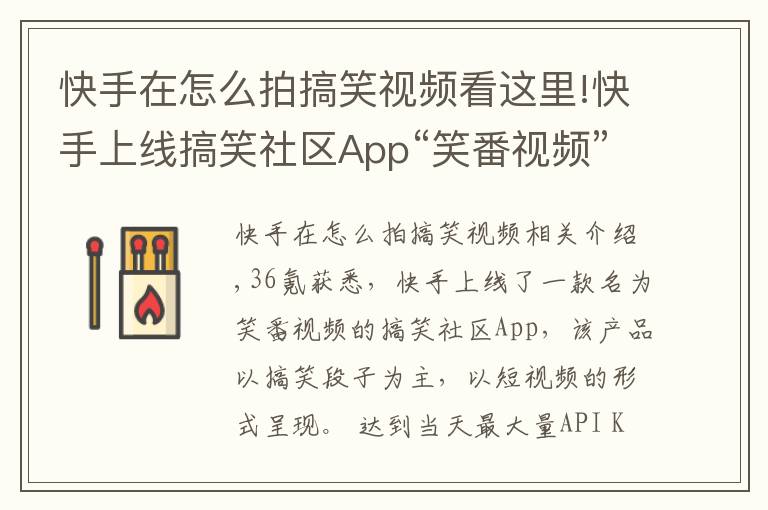 快手在怎么拍搞笑视频看这里!快手上线搞笑社区App“笑番视频”