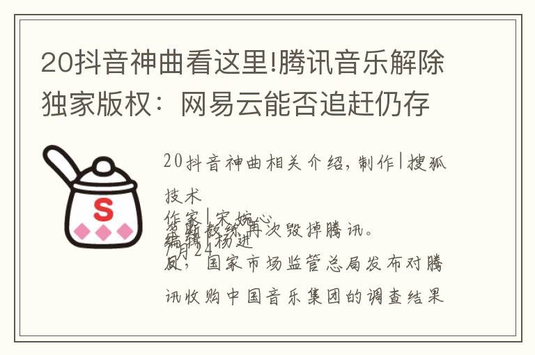 20抖音神曲看这里!腾讯音乐解除独家版权:网易云能否追赶仍存变数 抖音成最大赢家?