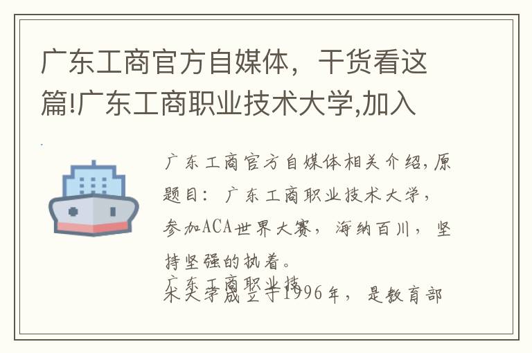 广东工商官方自媒体,干货看这篇!广东工商职业技术大学,加入ACA世界大赛,坚持海纳百川、坚韧执着