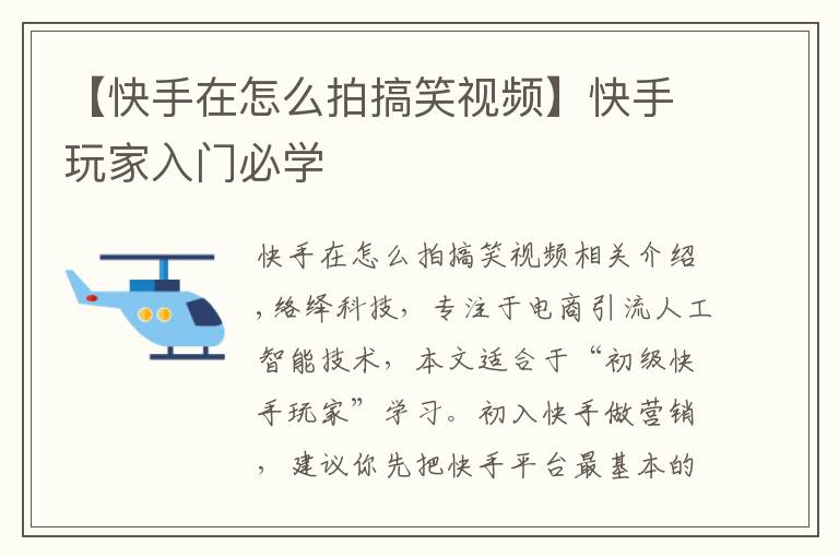 【快手在怎么拍搞笑视频】快手玩家入门必学