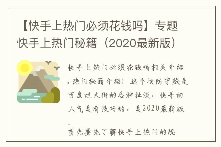 【快手上热门必须花钱吗】专题快手上热门秘籍(2020最新版)