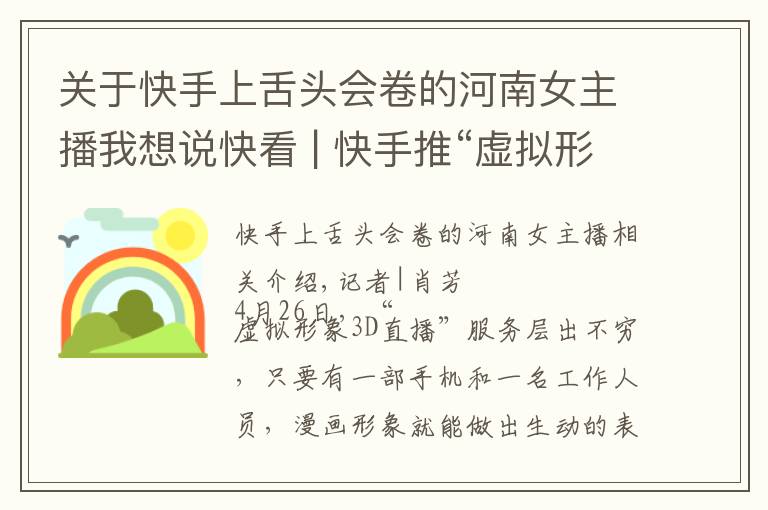 关于快手上舌头会卷的河南女主播我想说快看 | 快手推“虚拟形象3D直播”,试水二次元变现