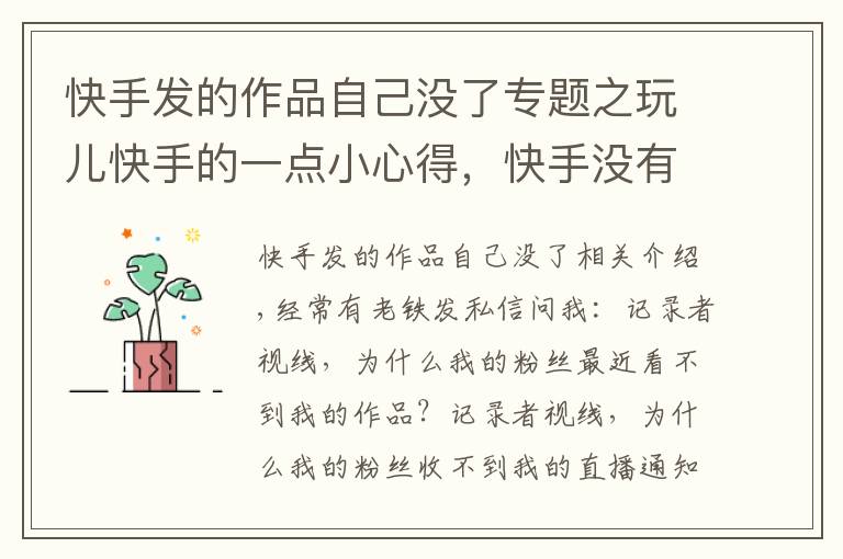 快手发的作品自己没了专题之玩儿快手的一点小心得，快手没有阅读，被降权怎么办？