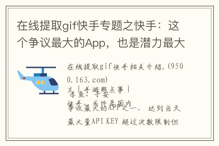 在线提取gif快手专题之快手:这个争议最大的App,也是潜力最大的游戏推广平台