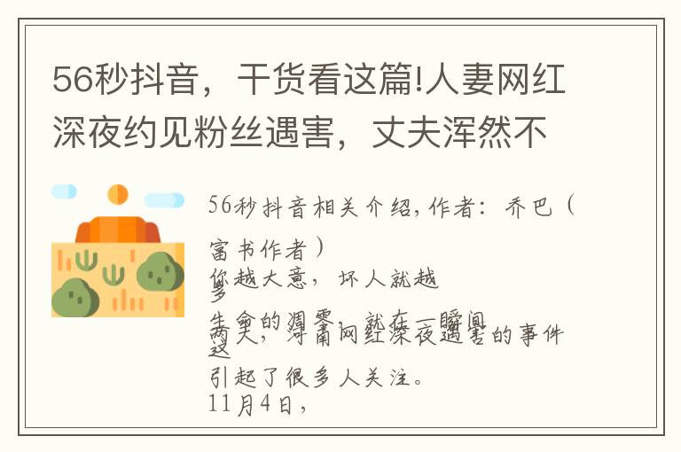 56秒抖音,干货看这篇!人妻网红深夜约见粉丝遇害,丈夫浑然不知:她错过了两次活命机会