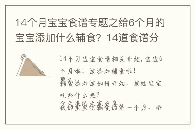 14个月宝宝食谱专题之给6个月的宝宝添加什么辅食?14道食谱分享