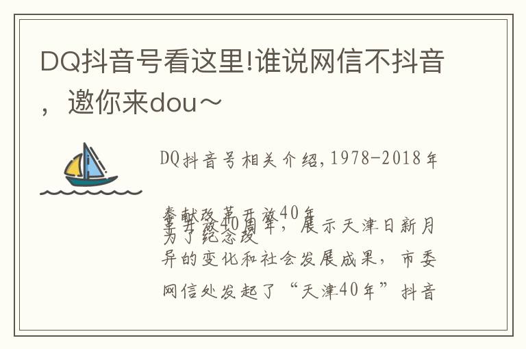 DQ抖音号看这里!谁说网信不抖音,邀你来dou~