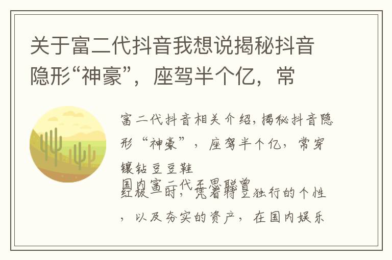 关于富二代抖音我想说揭秘抖音隐形“神豪”,座驾半个亿,常穿镶钻豆豆鞋