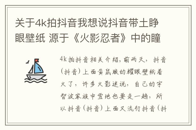 关于4k拍抖音我想说抖音带土睁眼壁纸 源于《火影忍者》中的瞳术